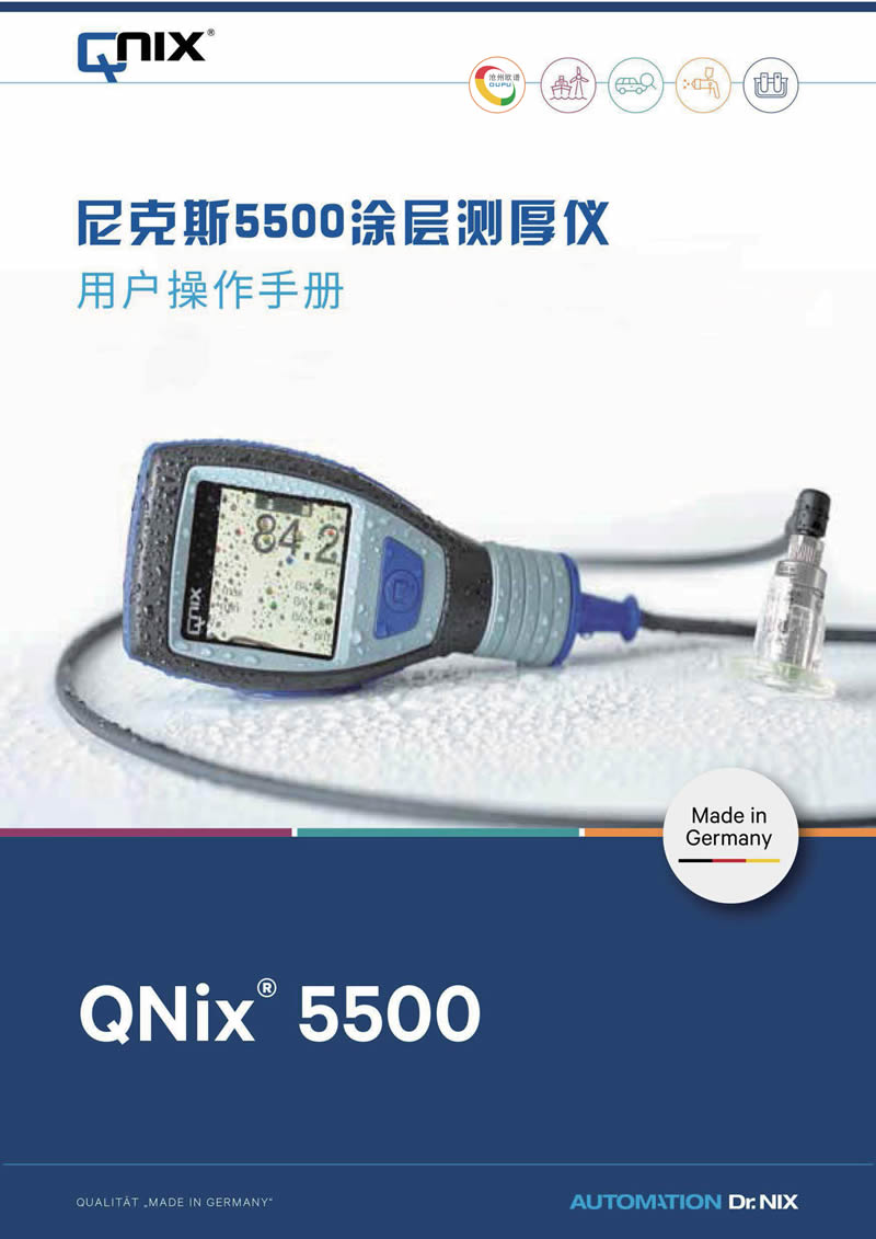 Qnix5500涂镀层测厚仪使用操作说明书